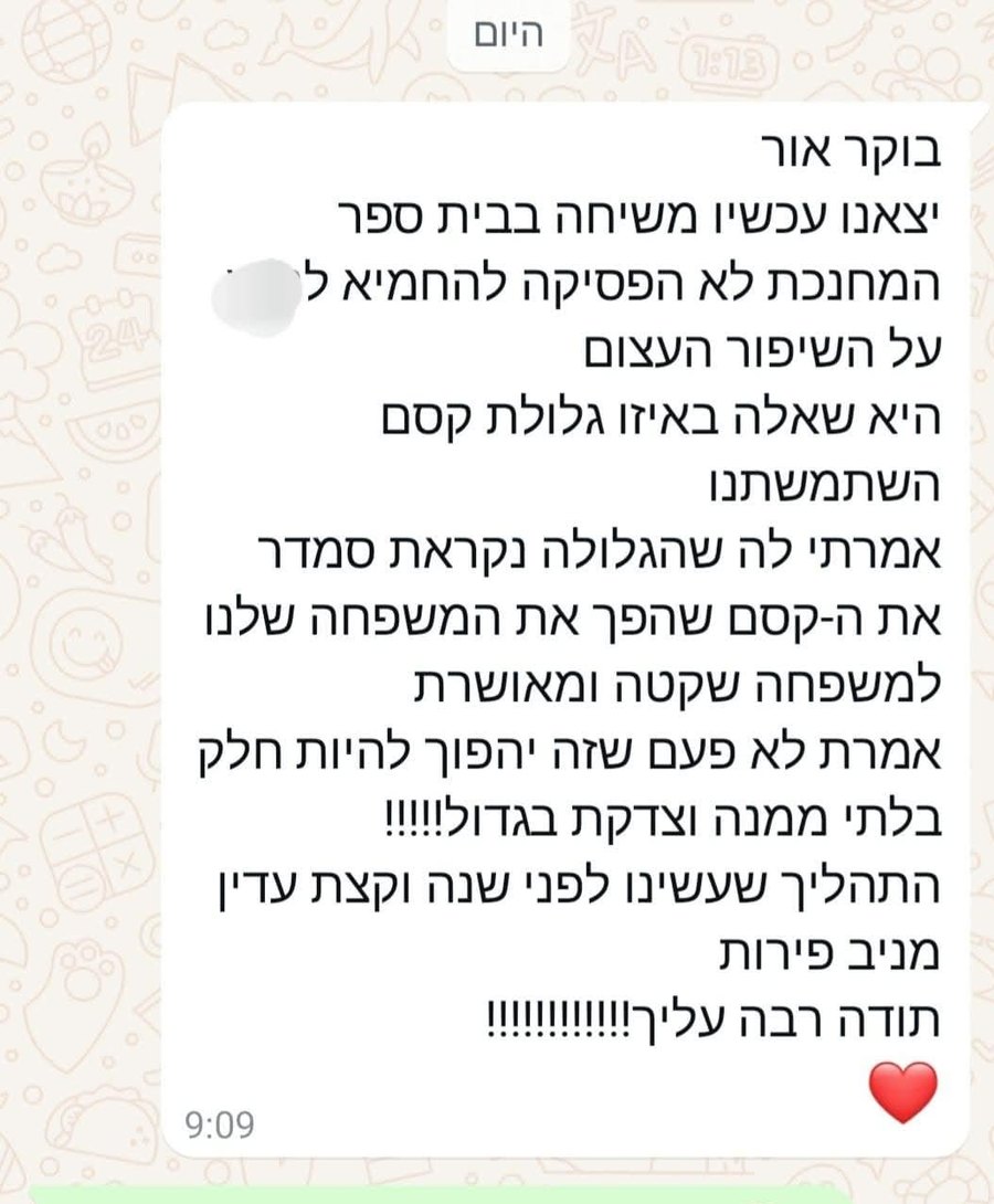 צילום מסך אמיתי של הודעת וואטסאפ מהורה, על שיחה מחמיאה עם המחנכת בבית הספר